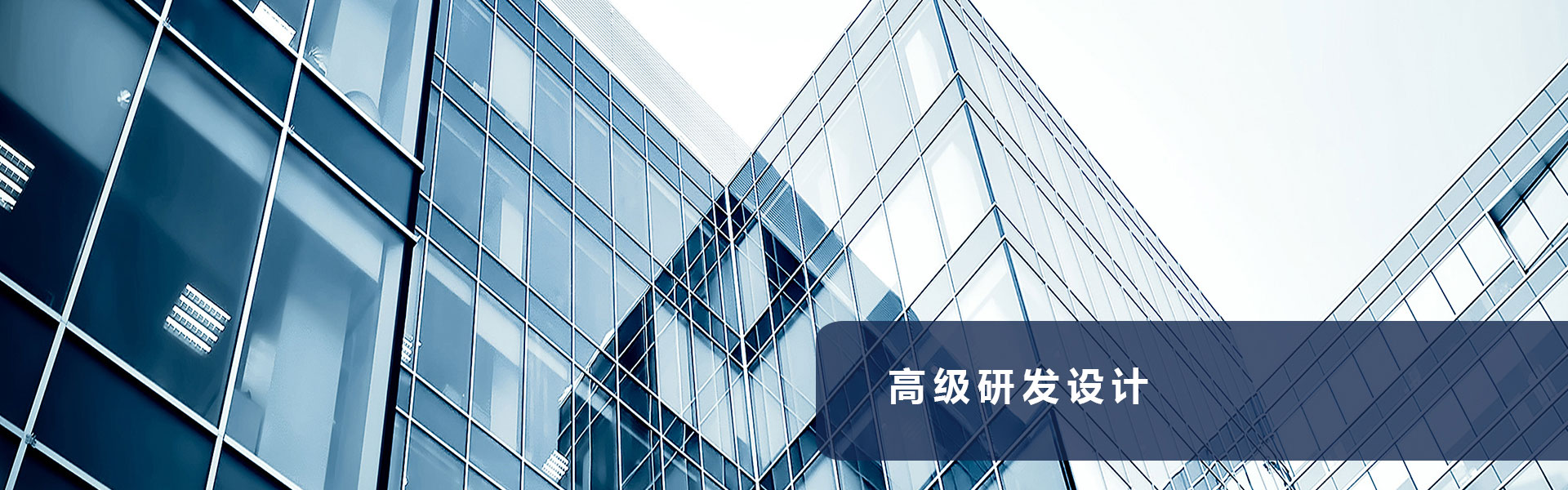 高級研發(fā)設計